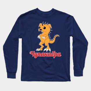 чупакабра (chupakabra) Long Sleeve T-Shirt